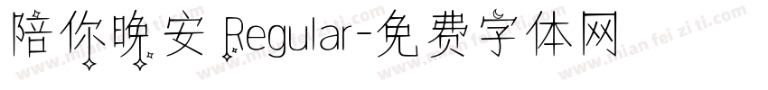 陪你晚安 Regular字体转换